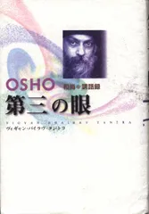 【中古】 ダンマパダ 永遠の真理/めるくまーる/オショー・ラジニーシ 2025年最新】オショー・ラジニーシの人気アイテム - メルカリ
