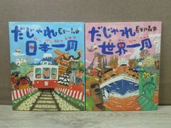 【2冊セット】だじゃれ日本一周/だじゃれ世界一周