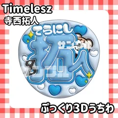 即日配送　ぷっくりネームうちわ⏱️Timelesz　寺西拓人