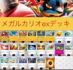 【最新！ 優勝構築！】メガルカリオex 構築済みデッキ ジムバトル優勝】 メガルカリオex 構築済みデッキ ポケモン