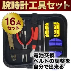腕時計 工具 16点セット ベルト 修理 電池 交換 バンド コマ 調整 メンズ