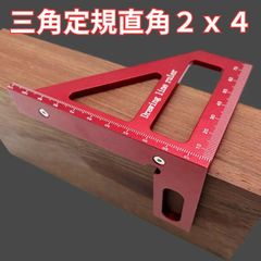 アルミ三角定規！軽量コンパクト 赤アルマイト加工 DIYケガキ作業や2x4木工プロジェクトに最適
