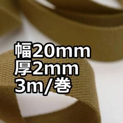 アクリルテープ 幅20mm 厚2mm 3ｍ/巻 厚タイプ  カーキ