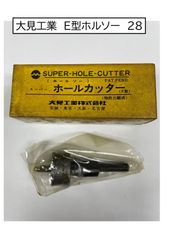 大見工業　E型ホルソー　28　1本