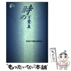 【中古】 生の万葉集/笠間書院/高岡市万葉歴史館 高岡市万葉歴史館｜観光スポット・体験｜【公式】高岡観光ナビ