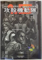 2025年最新】攻殻機動隊1.5 human error processerの人気アイテム