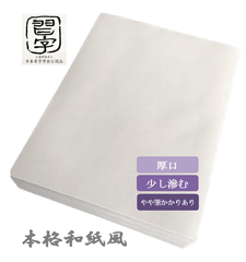 【書道半紙】子供向け上級半紙　白鷺　1000枚