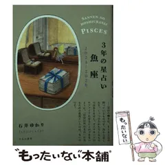 【中古】 3年の星占い魚座 2024-2026 / 石井ゆかり / すみれ書房