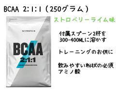 【在庫処分セール】BCAA 2:1:1 パウダー250g ストロベリーライム味