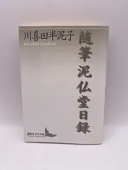 2025年最新】川喜田半泥子の人気アイテム - メルカリ