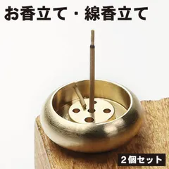 【2個セット】 お香立て 線香立て ミニ 香皿 香炉 仏壇用香炉 香立 真鍮 お香置き お線香立て おしゃれ お香たて オフィス 玄関 ... _b