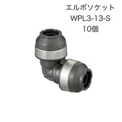 【オンダ製作所】 10個 エルボソケット　ダブルロックジョイント　WPL3-13-S