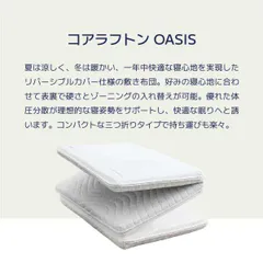 コアラフトン　OASIS セミダブル　未使用品 コアラ布団｜コンパクトな洗える折りたたみ敷布団マットレス