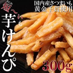 訳あり芋けんぴ300g