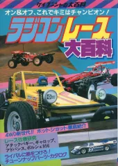 チューニングRC大百科　けいぶんしゃ　絶版本　ラジコン チューニングRC大百科 けいぶんしゃ 絶版本 ラジコン