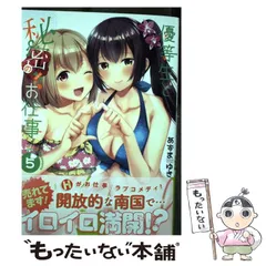 【中古】 優等生と秘密のお仕事 5 (ヤングチャンピオン烈コミックス) / あずまゆき、あづま  ゆき / 秋田書店