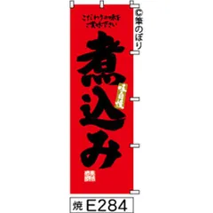 【お得な２枚セット-新品-送料無料】【キャンセル不可-12営業日で発送-ポスト投函】 のぼり 旗 煮込み 赤に黒の手書き筆書体 e284 （筆のぼり商標登録番号6807113）