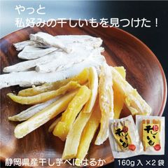 国産干し芋 紅はるか 平切り  角切り２袋セット 160g×２