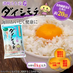 1kg！〈正規品〉本家・善通寺産   讃岐もち麦【ダイシモチ】1kg入り　　(d1k)のサムネイル