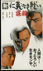 日本極道史 さらば仁義　2本セット【VHSビデオ 非売品】 日本極道史 さらば仁義 2本セット【VHSビデオ 非売品】 - メルカリ
