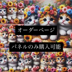 ハンドメイド　オーダーページ　パネル　ネコちゃん