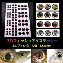魚眼■3Dフィッシュアイステッカー■ホログラム4色 計72枚■5,8,10mm ★ジグ・ルアーを簡単修復&カスタマイズ