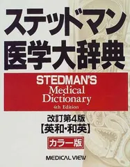 ステッドマン医学大辞典 ステッドマン医学大辞典 [改訂第5版] | 書肆 奇縁堂