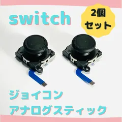 【新品】 スイッチ アナログスティック ジョイコン  2個 互換品