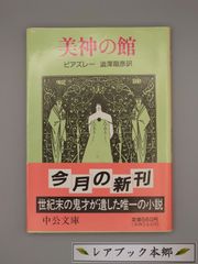 ☆美神の館　A・ビアズレー著、澁澤龍彦訳　中公文庫　絶版美本・帯付き
