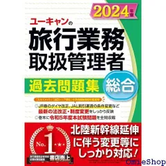 2025年最新】旅行業務取扱管理者 2024の人気アイテム - メルカリ