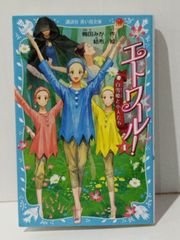 エトワール! 4 白雪姫と小人たち (講談社青い鳥文庫 E う 4-4)　梅田 みか 結布　(240708mt)