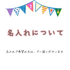 ◆◇◆名入れについて◆◇◆