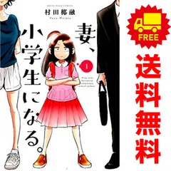 2025年最新】妻、小学生になるの人気アイテム - メルカリ