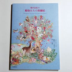 堀内友紀のどうぶつたちの刺繍絵　いきいきとした動物たちと草花の美しい世界　古本・古書