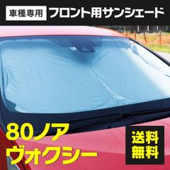 【Azzurri】トヨタ 80系 NOAH VOXY ノア ヴォクシー サンシェード フロントサンシェード コンパクト収納 アルミ 遮熱シート 断熱 保温 収納袋 フロント用 1枚 【AZ26596】