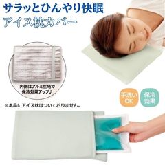 アイス枕 カバー サラッとひんやり快眠アイス枕カバー グリーン 冷やす 冷却 グッズ 保冷剤ケース 保冷枕カバー 熱中症対策 暑さ対策 ひんやり メール便