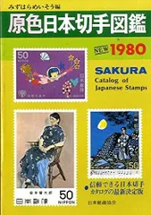 切手　原色日本切手図鑑 さくら日本切手カタログ まとめ売り　セット売り さくら日本切手カタログ2025年版 - 出版物のご案内