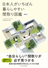 日本人がいちばん暮らしやすい間取り図鑑　最新版 [Tankobon Softcover] フリーダムアーキテクツ