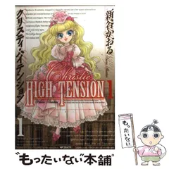 【中古】 クリスティ・ハイテンション ２/メディアファクトリー/新谷かおる Amazon.co.jp: クリスティ・ハイテンション 2 (MFコミックス