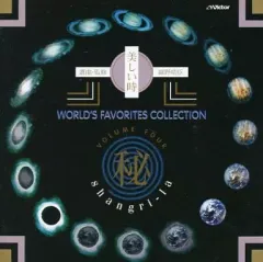 【中古】その他CD 細野晴臣(選曲) / WORLD’S FAVORITES COLLECTION 秘 VOLUME FOUR ahangri-la