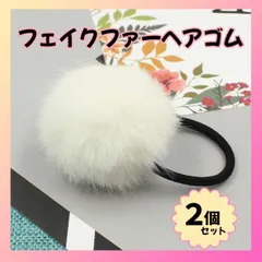 ヘアゴム フェイクファー ホワイト 韓国 ヘアアクセサリー 白 ハンドメイド
