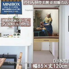【MINIBOX のれん制作工房 正規販売店】のれん「フェルメール 牛乳を注ぐ女」85×丈120cm【日本製】暖簾 目隠し 洋柄 洋風 絵画 間仕切り 家紋 タペストリー ポスター【匿名配送ネコポス 全国送料無料】