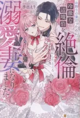 【中古】ライトノベルその他サイズ ≪ロマンス小説≫ お飾りの妻だったのに、冷徹な辺境伯を絶倫にしたところ溺愛妻になりました / 季邑えり