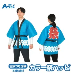 青海波柄 ブルー 青 ハッピ 不織布ハッピ 衣装 Lサイズ 大人用 法被 イベント用衣装 ユニセックス