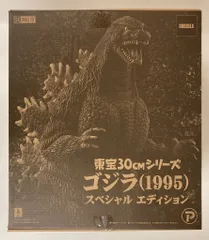 2025年最新】東宝30cmシリーズ ゴジラ（1995）の人気アイテム