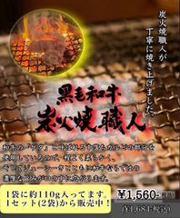 和牛炭火焼き　炭火焼き職人110g×2 秘伝醤油ダレ　無添加　真空パック　おつまみ　おかず　レンチン　　秋 キャンプ　BBQ  ハロウィン