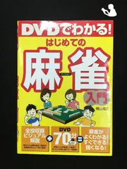 2024年最新】dvdでわかる!はじめての麻雀入門の人気アイテム - メルカリ