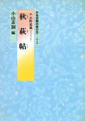 【美品】 かな古典の学び方 11冊セット　二玄社　書道、書家、習字 美品】 かな古典の学び方 11冊セット 二玄社 書道、書家、習字
