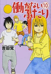 2023年最新】働かないふたりの人気アイテム - メルカリ