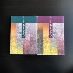 2025年最新】小林秀雄 本居宣長の人気アイテム - メルカリ
